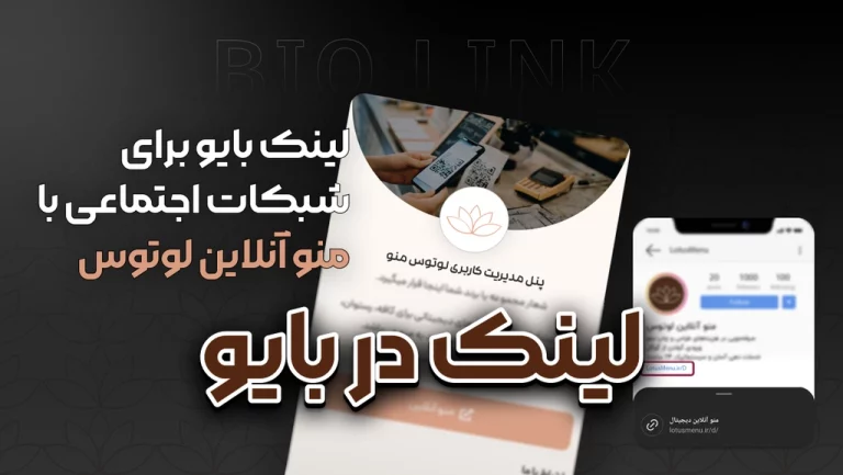 لینک بایو برای شبکات اجتماعی با منو آنلاین