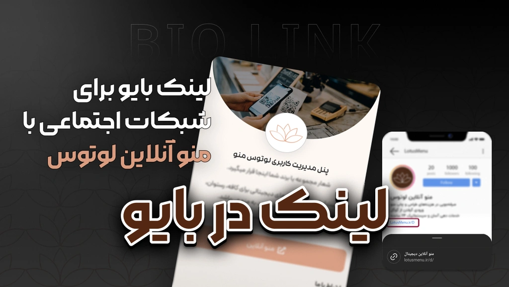 لینک بایو برای شبکات اجتماعی با منو آنلاین