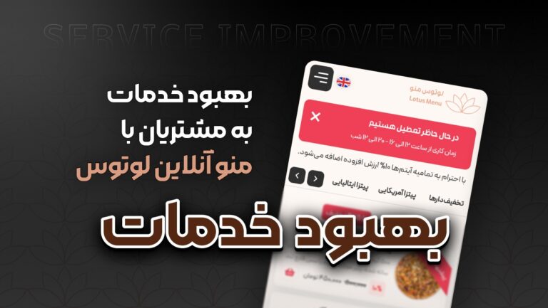 دیجیتال مارکتینگ چیست؟ بازاریابی دیجیتال با منو آنلاین 7 بهبود خدمات به مشتریان با منو آنلاین