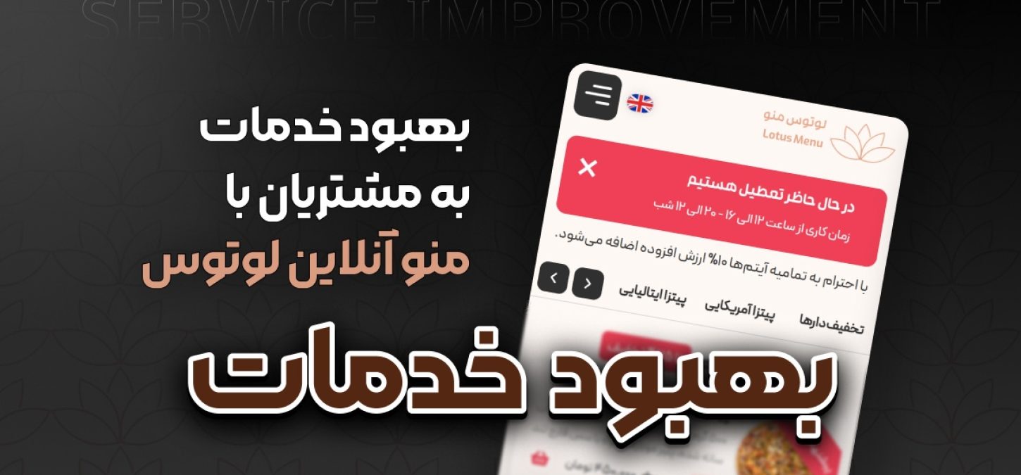 Blog post – LotusMenu – Service Improvement بهبود خدمات به مشتریان با منو آنلاین