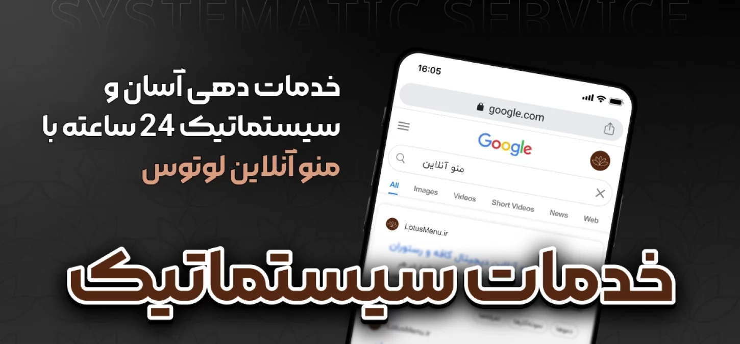 Blog post – LotusMenu – Systematic Service خدمات دهی آسان و سیستماتیک 24 ساعته