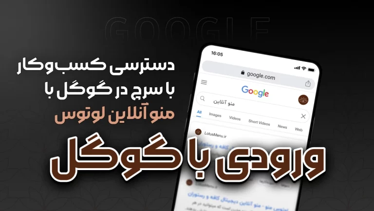 دسترسی کسب‌و‌کار با سرچ در گوگل با منو آنلاین
